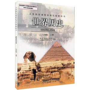 九年級(jí)上冊(cè)義務(wù)教育課程標(biāo)準(zhǔn)實(shí)驗(yàn)教科書(shū) 九年級(jí)上冊(cè)義務(wù)教育課程標(biāo)準(zhǔn)實(shí)驗(yàn)教科書(shū)