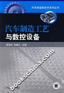 汽車制造工藝與數控設備 汽車制造工藝與數控設備