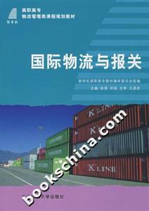 國際物流與報關 國際物流與報關