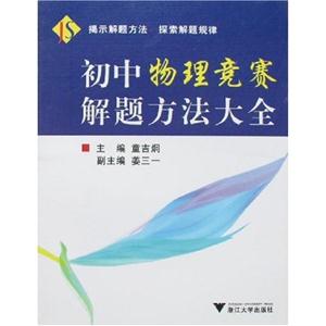 初中物理競賽解題方法大全 初中物理競賽解題方法大全