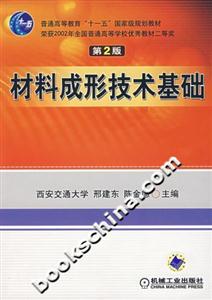 材料成形技術基礎第2版 材料成形技術基礎第2版