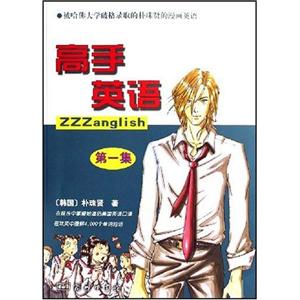 高手英語被哈佛大學(xué)破格錄取的樸珠賢的漫畫英語 高手英語被哈佛大學(xué)破格錄取的樸珠賢的漫畫英語