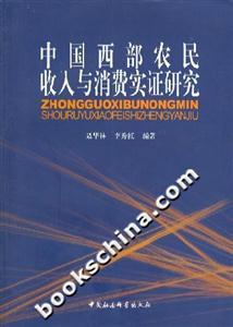中國西部農民收入與消費實證研究 中國西部農民收入與消費實證研究