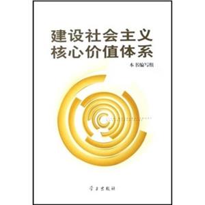建設社會主義核心價值體系 建設社會主義核心價值體系