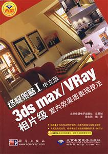 終極策略I:中文版3dsmax/Vray相片級室內效果圖表現技法 終極策略I:中文版3dsmax/Vray相片級室內效果圖表現技法