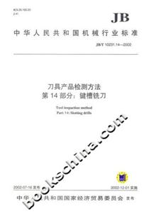 刀具產品檢測方法第14部分:鍵槽銑刀 刀具產品檢測方法第14部分:鍵槽銑刀