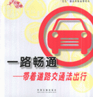 一路暢通帶著道路交通法出行五五普法特別推薦用書 一路暢通帶著道路交通法出行五五普法特別推薦用書