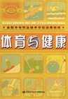 體育與健康 體育與健康