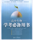 高中生物學考必備用書 高中生物學考必備用書