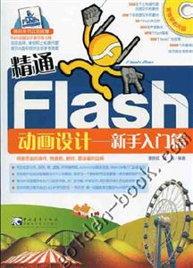 精通Flash動畫設計新手入門篇 精通Flash動畫設計新手入門篇