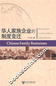華人家族企業的制度變遷 華人家族企業的制度變遷