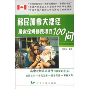移民加拿大捷徑居家保姆移民項(xiàng)目100問(wèn) 移民加拿大捷徑居家保姆移民項(xiàng)目100問(wèn)