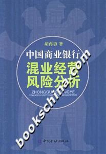 中國商業銀行混業經營風險分析 中國商業銀行混業經營風險分析