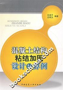 混凝土結構粘結加固設計與算例 混凝土結構粘結加固設計與算例