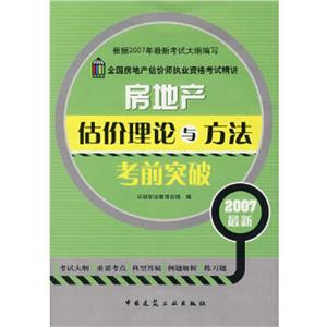 房地產(chǎn)估價(jià)理論與方法考前突破 房地產(chǎn)估價(jià)理論與方法考前突破