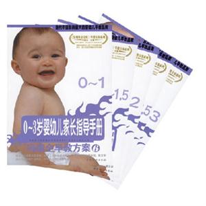 03歲嬰幼兒家長指導手冊 03歲嬰幼兒家長指導手冊
