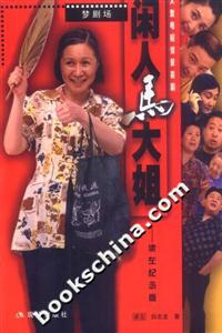 閑人馬大姐:梁左紀念版 閑人馬大姐:梁左紀念版