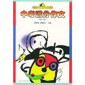 全國中學(xué)生優(yōu)秀作文大全:中考滿分作文:1980~2001 全國中學(xué)生優(yōu)秀作文大全:中考滿分作文:1980~2001