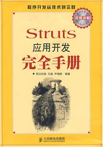 Struts應用開發完全手冊 Struts應用開發完全手冊