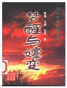 戊戌百年沉思叢書:夢醒與嬗變 戊戌百年沉思叢書:夢醒與嬗變