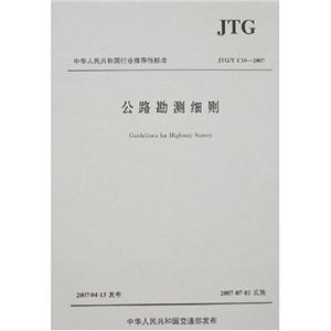 JTG/TC102007公路勘測細則 JTG/TC102007公路勘測細則