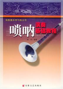 嗩吶演奏基礎教程 嗩吶演奏基礎教程