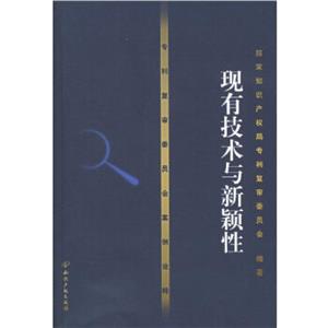 專利復審委員會案例詮釋:現有技術與新穎性 專利復審委員會案例詮釋:現有技術與新穎性