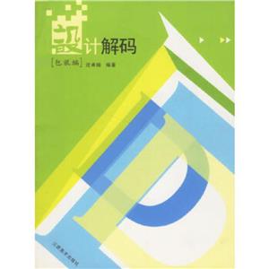 設計解碼:包裝編 設計解碼:包裝編