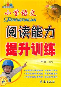 小學(xué)語(yǔ)文閱讀能力提升訓(xùn)練 小學(xué)語(yǔ)文閱讀能力提升訓(xùn)練