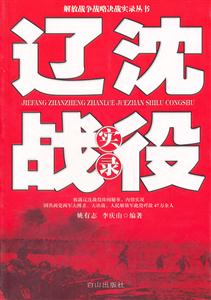 《遼沈戰役實錄》讀后感：在歷史的硝煙中，探尋勝利的密碼