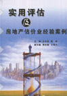 實(shí)用評(píng)及房地產(chǎn)估價(jià)業(yè)經(jīng)驗(yàn)案例 實(shí)用評(píng)及房地產(chǎn)估價(jià)業(yè)經(jīng)驗(yàn)案例