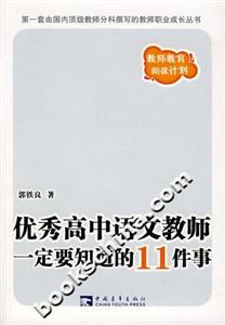 優秀高中語文教師一定要知道的11件事 優秀高中語文教師一定要知道的11件事
