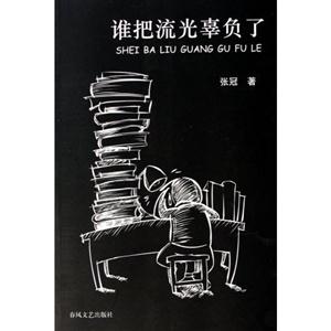 誰把流光辜負了 誰把流光辜負了