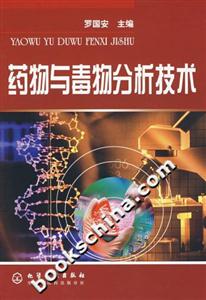 藥物與毒物分析技術 藥物與毒物分析技術