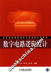 數字電路邏輯設計 數字電路邏輯設計