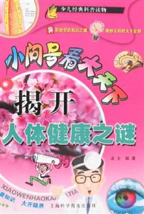揭開人體健康之謎 揭開人體健康之謎