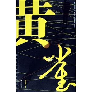 黃雀:長篇小說 黃雀:長篇小說