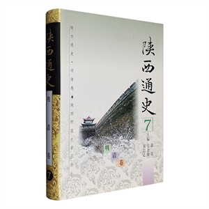 陜西通史7:明清卷 陜西通史7:明清卷