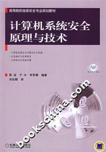 計算機系統安全原理與技術――高等院校信息安全專業規劃教材 計算機系統安全原理與技術――高等院校信息安全專業規劃教材