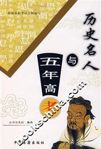 歷史名人與五年高考 歷史名人與五年高考