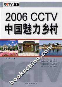 2006CCTV中國魅力鄉村 2006CCTV中國魅力鄉村