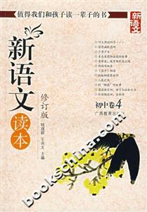 新語文讀本:初中卷4 新語文讀本:初中卷4
