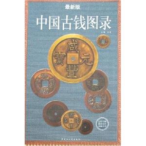 中國古錢圖錄 中國古錢圖錄