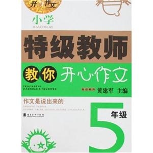 5年級小學特級教師教你開心作文 5年級小學特級教師教你開心作文