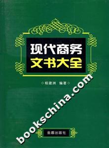 現(xiàn)代商務(wù)文書大全 現(xiàn)代商務(wù)文書大全