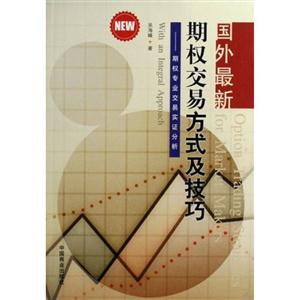 國外最新期權交易方式及技巧期權專業交易實證分析 國外最新期權交易方式及技巧期權專業交易實證分析