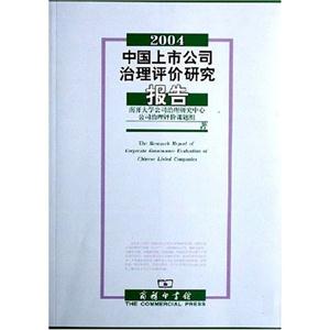 2004中國上市公司治理評價研究報告 2004中國上市公司治理評價研究報告