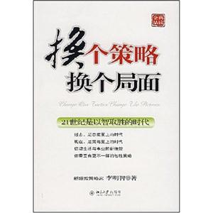 換個策略換個局面 換個策略換個局面
