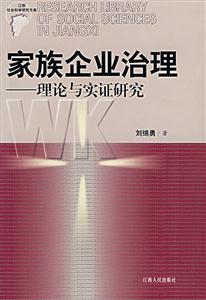 家庭企業治理:理論與實證研究 家庭企業治理:理論與實證研究