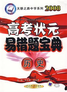 2008高考狀元易錯題寶典歷史 2008高考狀元易錯題寶典歷史